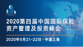 2020中國(guó)國(guó)際保險(xiǎn)資產(chǎn)管理及投資峰會(huì) -1474-1