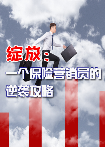 綻放：一個保險營銷員的逆襲攻略