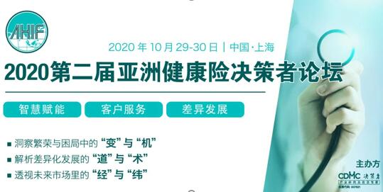 2020第二屆亞洲健康險(xiǎn)決策者論壇（AHIF 2020）將于10月29-30日在上海召開(kāi)！ -72933-1