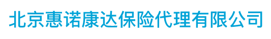 北京惠諾康達保險代理有限公司