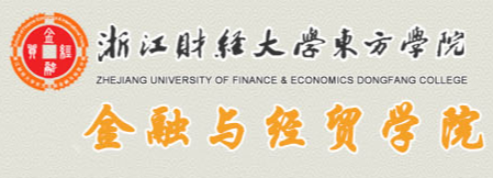 浙江財經大學東方學院--金融與經貿學院保險學專業