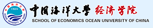 中國海洋大學經濟學院--金融學系保險精算專業