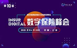 第十屆Insur Digital數(shù)字保險(xiǎn)峰會(huì)將于2021年4月22日在上海召開(kāi) -78883-1