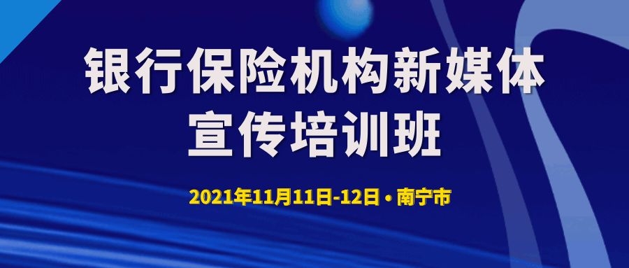 銀行保險機構新媒體宣傳培訓班 -85630-1