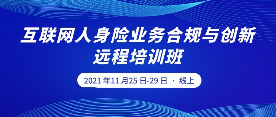 互聯網人身險業務合規與創新遠程培訓班 -86165-1