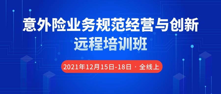 意外險業務規范經營與創新遠程培訓班 -86276-1