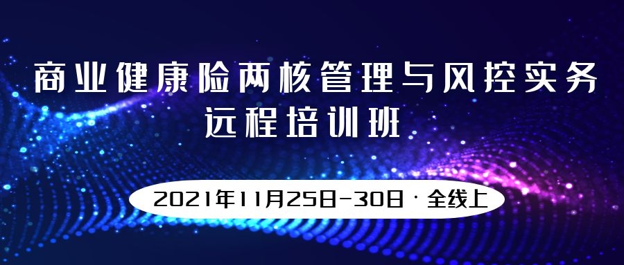 商業健康險兩核管理與風控實務遠程培訓班 -86407-1