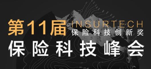 第十一屆InsurTech保險科技峰會將于2021年12月16-17日在滬召開！ -86699-1