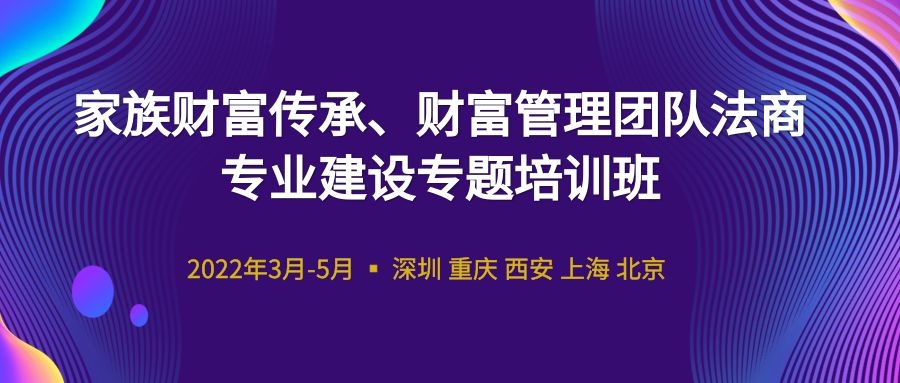 2022家族財富傳承、財富管理團隊法商專業建設專題培訓班 -88829-1