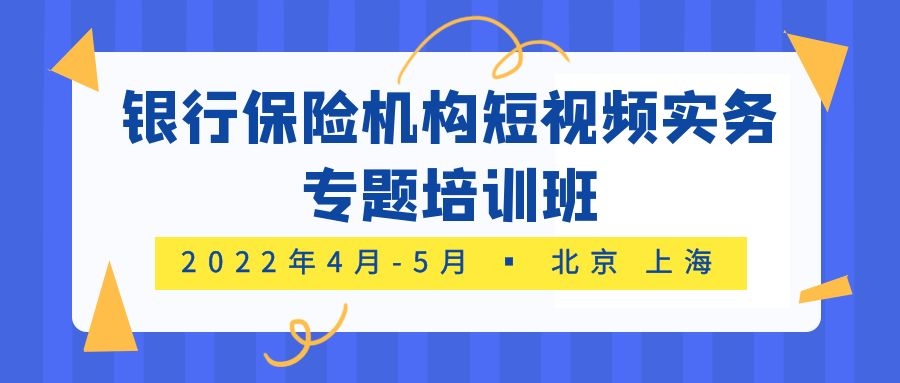 2022銀行保險機構短視頻實務專題培訓班 -88830-1