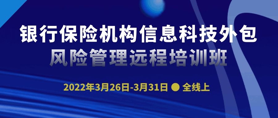 銀行保險機構信息科技外包風險管理遠程培訓班 -89280-1