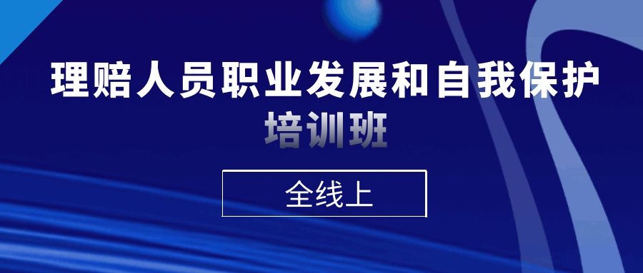 理賠人員職業發展和自我保護培訓班 -89492-1