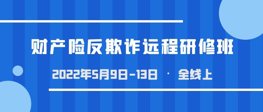 財產險反欺詐遠程研修班 -90058-1