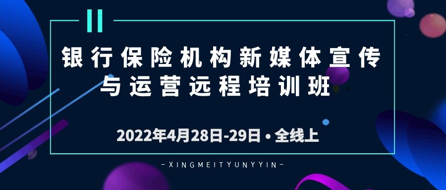 銀行保險機構新媒體宣傳與運營遠程培訓班 -90140-1