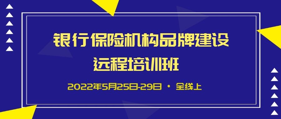 銀行保險機構品牌建設遠程培訓班 -90851-1