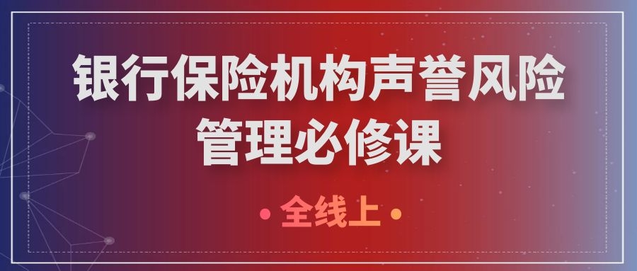 銀行保險機構聲譽風險管理必修課 -90852-1