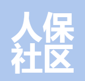 人保社區(qū)保險(xiǎn)銷售服務(wù)有限公司