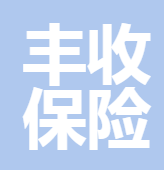 深圳市豐收保險經紀有限公司