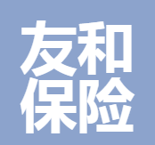 深圳市友和保險銷售服務有限公司