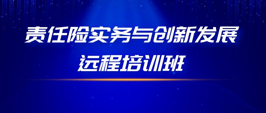 責任險實務與創新發展遠程培訓班 -92861-1