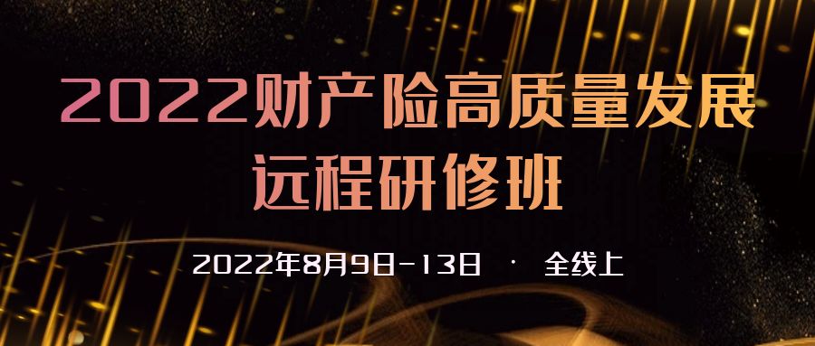 2022財產險高質量發展遠程研修班 -93141-1