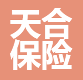 深圳市天合保險(xiǎn)代理有限公司