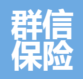 深圳群信保險代理有限公司