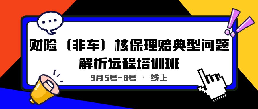 財險（非車）核保理賠典型問題解析遠程培訓班 -99165-1