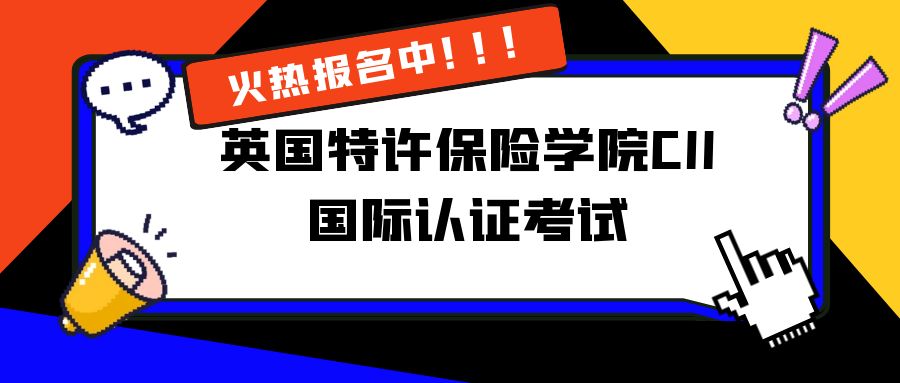 英國特許保險學(xué)院CII國際認(rèn)證考試培訓(xùn) -89279-1