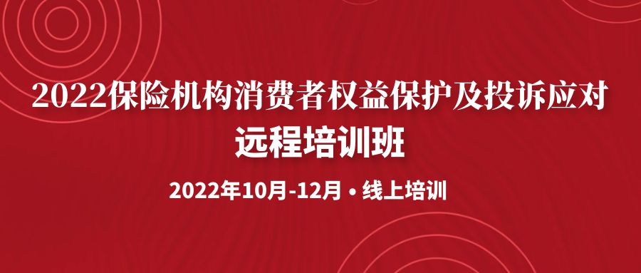 《2022保險機構消費者權益保護及投訴應對》遠程培訓班 -99925-1