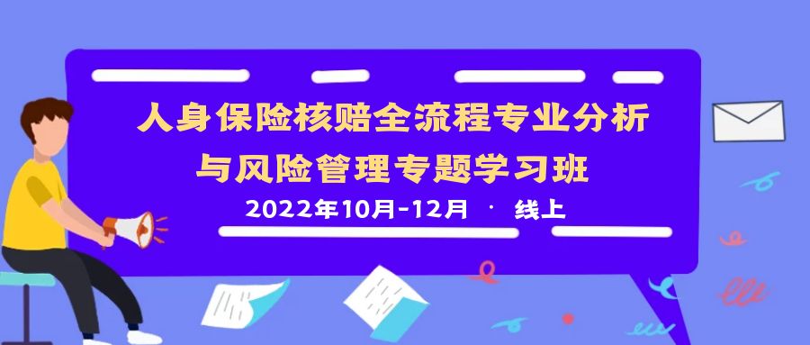 人身保險核賠全流程專業分析與風險管理專題學習班 -99926-1