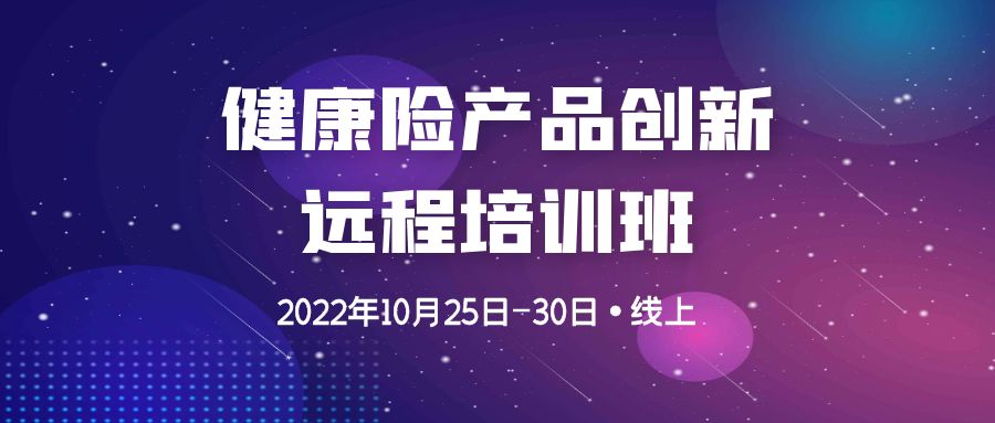 健康險產品創新遠程培訓班 -99927-1