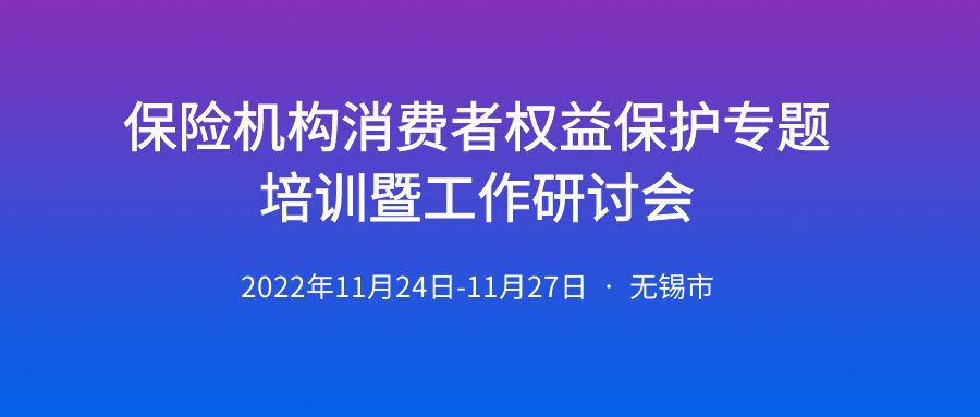 “堅持以人民為中心，全面維護保險消費者合法權益”保險機構消費者權益保護專題培訓暨工作研討會 -100556-1