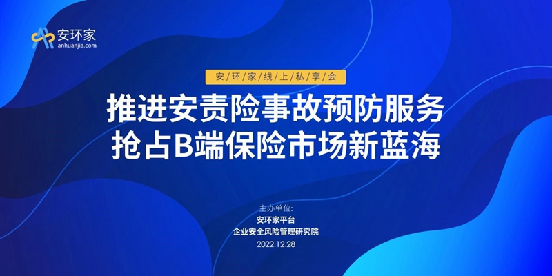 大咖直播 | 如何推進安責險事故預防服務，權威發聲不可錯過！ -102207-1