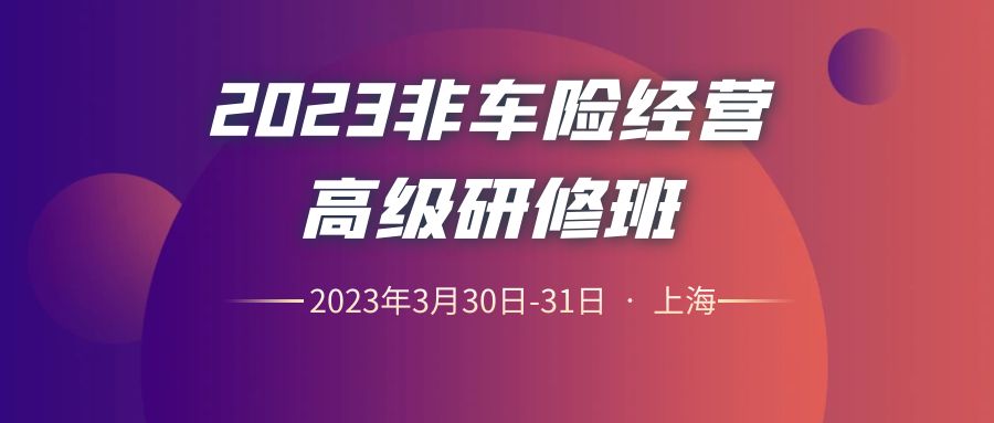 2023非車險經營高級研修班 -103834-1