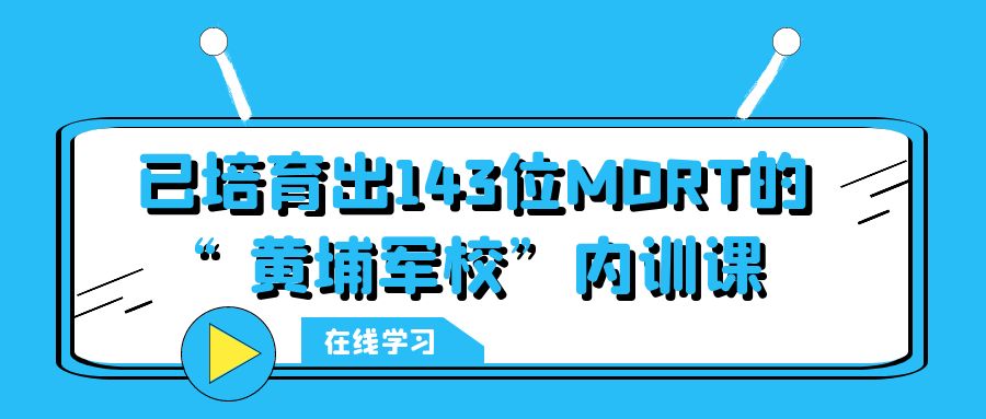 已培育出143位MDRT的“黃埔軍?！眱扔栒n -104803-1