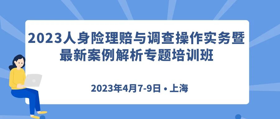 2023人身險理賠與調查操作實務暨最新案例解析專題培訓班 -104964-1