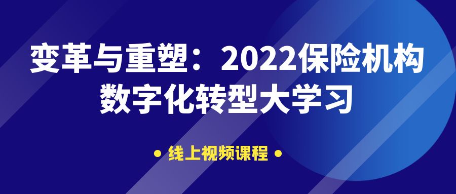 《變革與重塑：2022保險機構數字化轉型大學習》課程 -105320-1