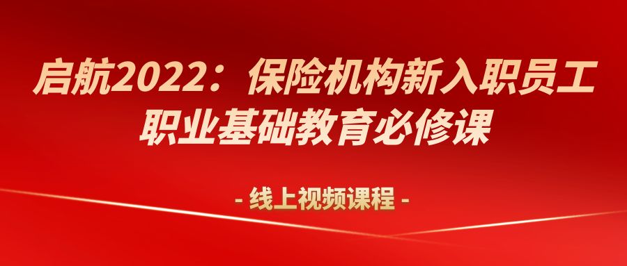 《啟航2022：保險機構新入職員工職業基礎教育必修課》課程 -105322-1