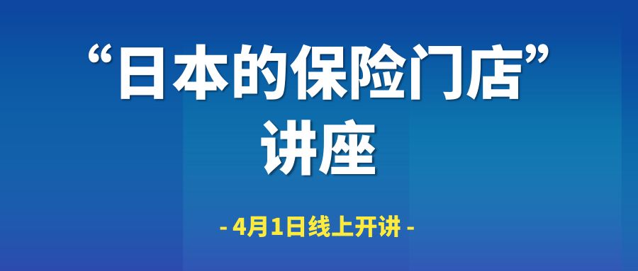 睿再保創首席合規顧問沙銀華總經理4/1日開講“日本的保險門店” -105355-1