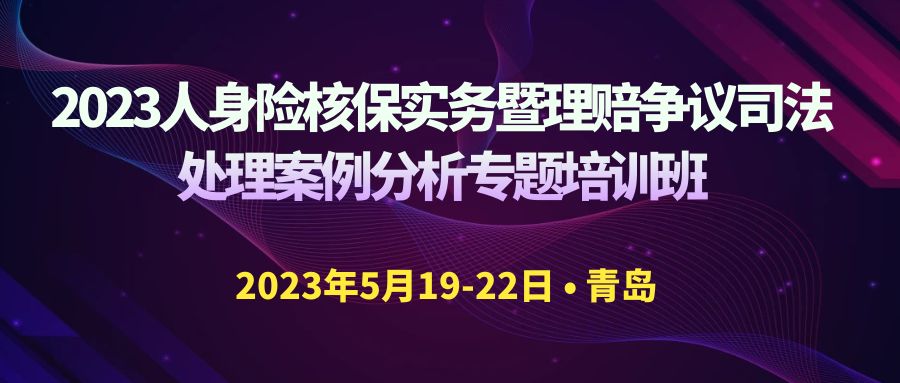 2023人身險核保實務暨理賠爭議司法處理案例分析專題培訓班 -106167-1