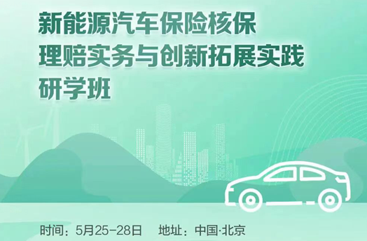 新能源汽車保險核保理賠實務與創新拓展實踐研學班 -106890-1