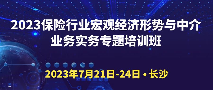 2023保險行業宏觀經濟形勢與中介業務實務專題培訓班 -107277-1