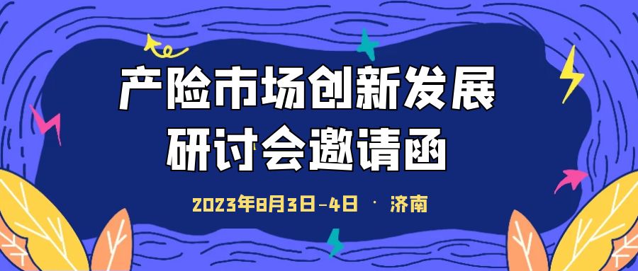 產(chǎn)險市場創(chuàng)新發(fā)展研討培訓(xùn)會 -108509-1