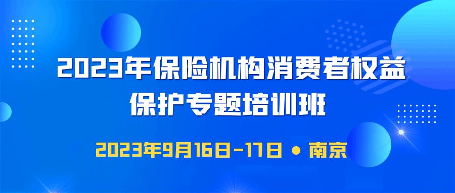 2023年保險機(jī)構(gòu)消費者權(quán)益保護(hù)專題培訓(xùn)班 -109940-1