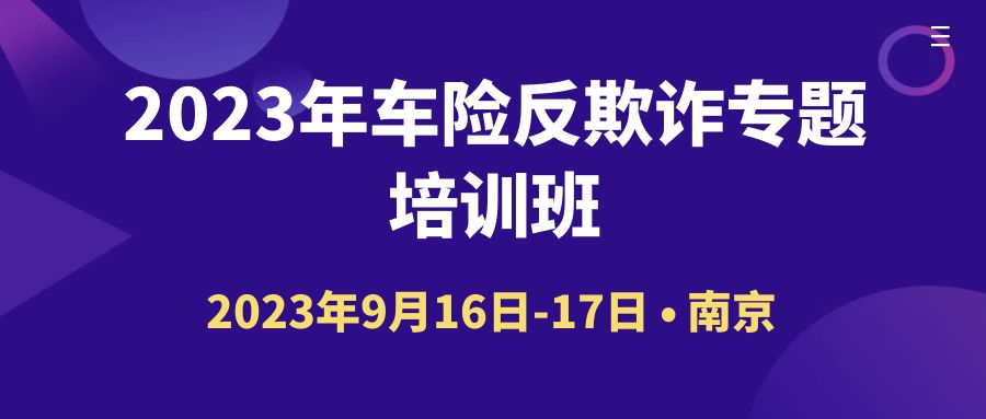 2023年車險反欺詐專題培訓(xùn)班 -109941-1