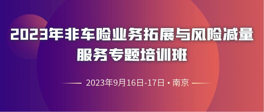 2023年非車險業務拓展與風險減量服務專題培訓班 -109942-1