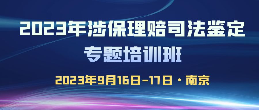 2023年涉保理賠司法鑒定專題培訓班 -109943-1