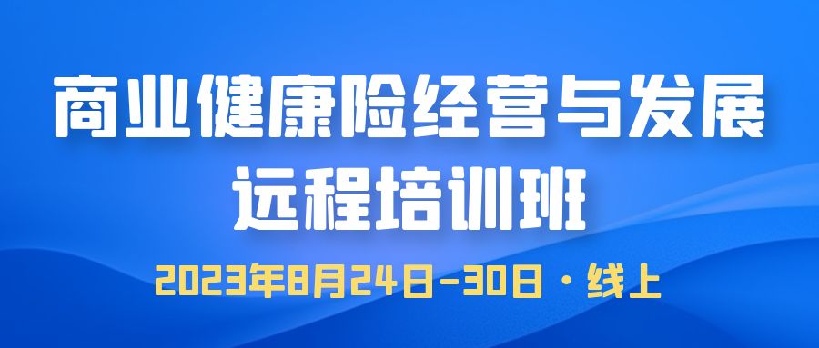 商業健康險經營與發展遠程培訓班 -110078-1