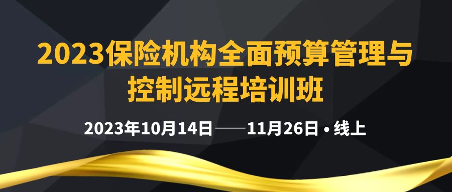 2023保險機構全面預算管理與控制遠程培訓班 -111712-1